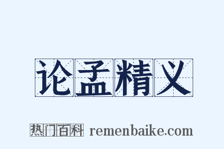 论孟精义是什么意思的图片